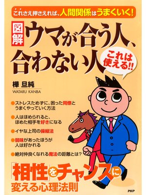 cover image of ［図解］ウマが合う人、合わない人　「相性」をチャンスに変える心理法則